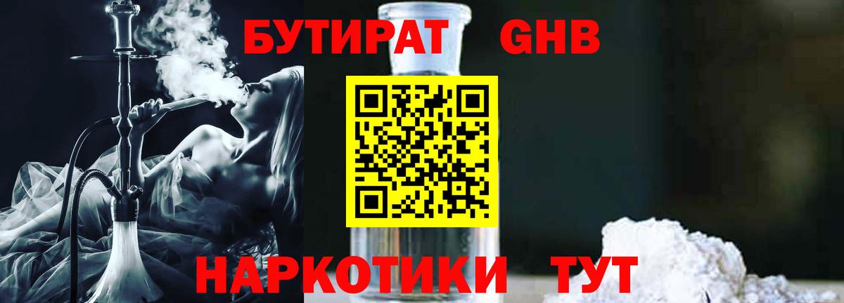 БУТИРАТ 99%  Вход с VPN  Иваново 