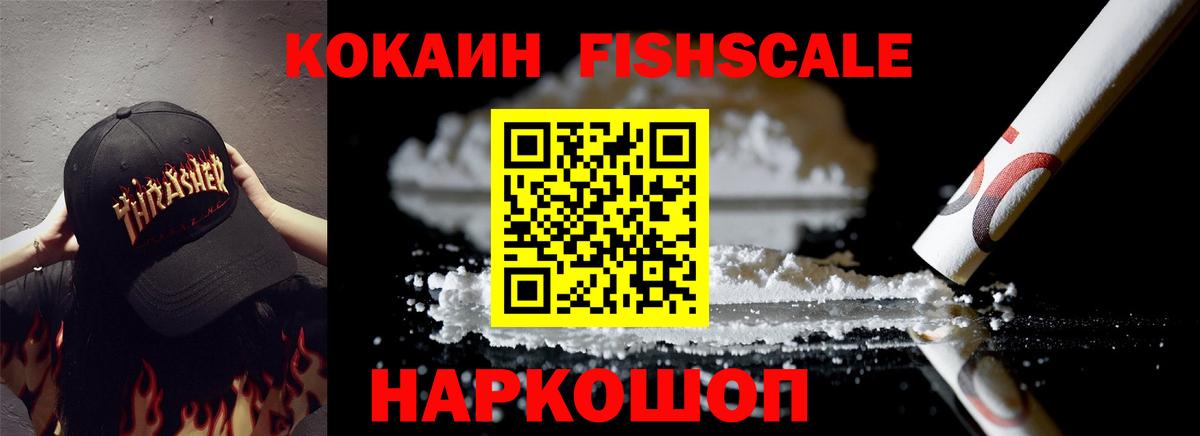 COCAIN Fish Scale Иваново